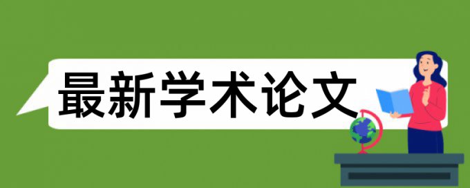 大雅研究生期末论文免费论文查重网站