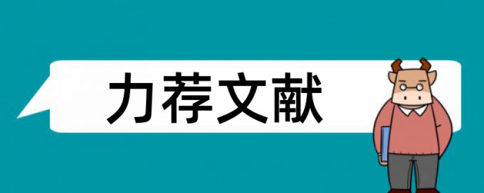 安全生产培养论文范文