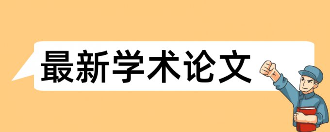 致谢和目录也需要查重复率么