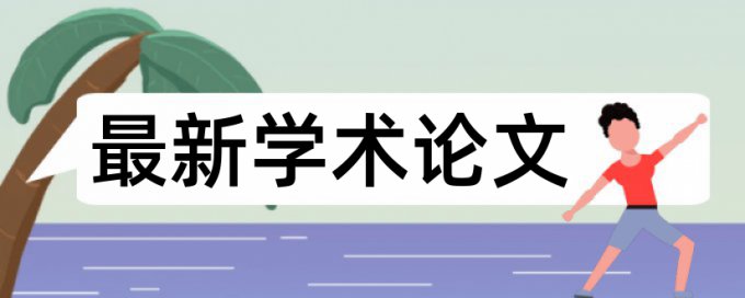 新材料思维论文范文