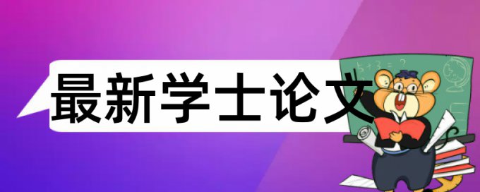 英文学士论文学术不端查重原理与规则