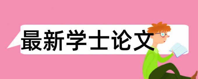 知网专科学术论文免费论文抄袭率检测