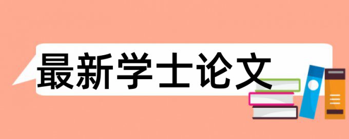 电大学年论文查重免费注意事项