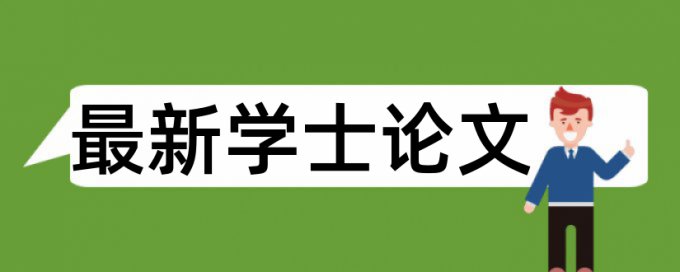 电大学士论文改查重复率原理和查重