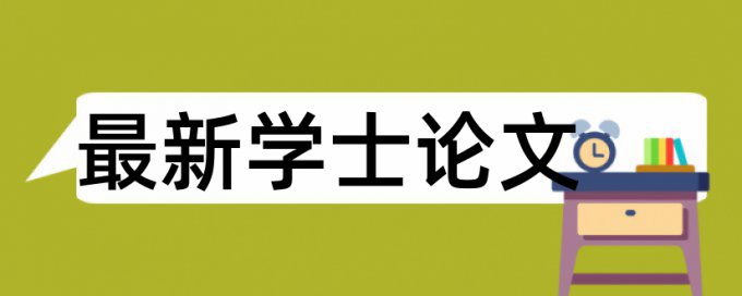 博士学士论文改查重复率热门问答