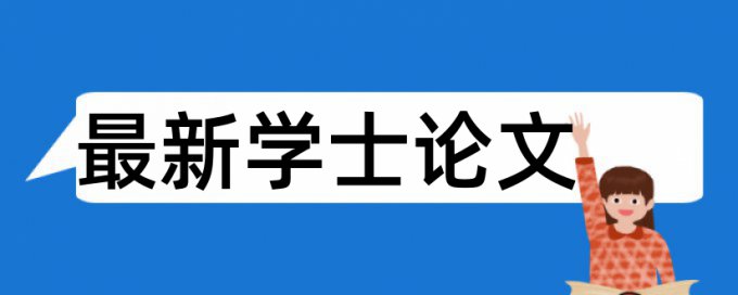 毕业论文降抄袭率准吗