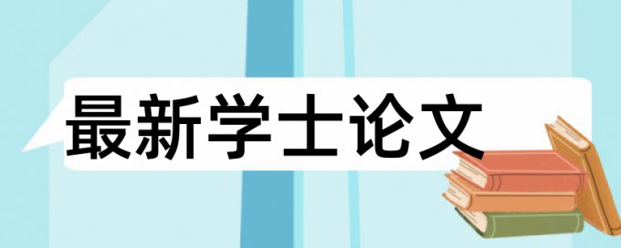 本科自考论文重复率相关问答