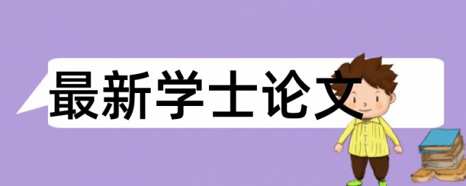 研究生学年论文查重系统多久时间