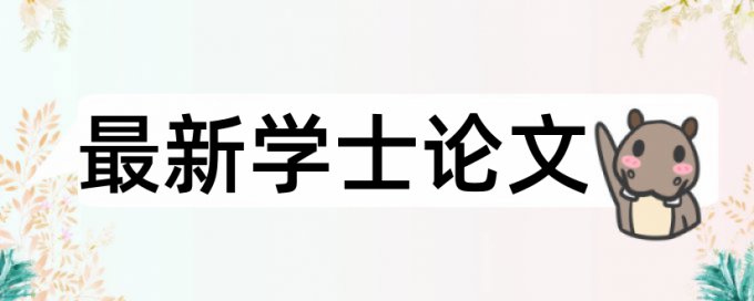 研究生数学建模论文查重率高