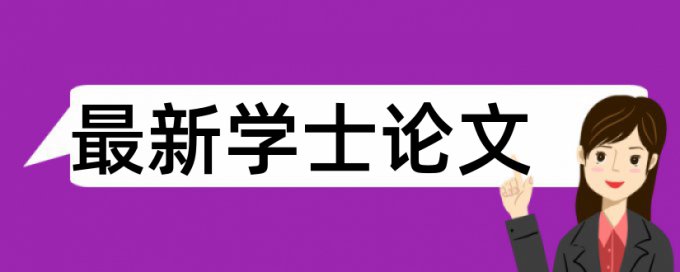 本科学位论文如何降低论文查重率步骤