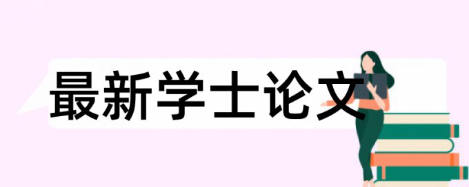 论文查重率要多少钱