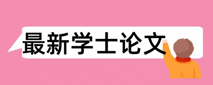 硕士学士论文学术不端流程