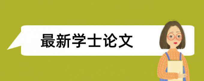 西北工业大学本科论文查重