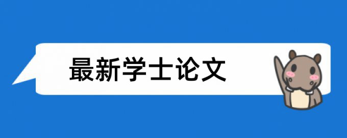 本科学年论文相似度免费流程