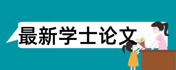 免费Turnitin国际版英语学士论文降查重