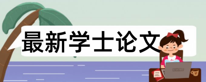 硕士学年论文抄袭率免费检测拼凑的论文查重能过吗