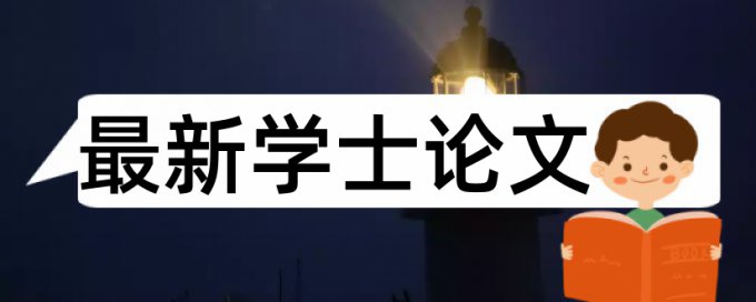 在线万方研究生学士论文学术不端