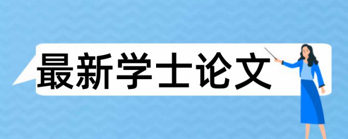 本科生论文查重范围包括目录吗