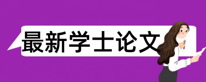 知网电大自考论文查重率软件