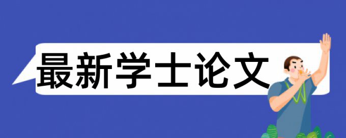 Turnitin专科学位论文免费抄袭率检测