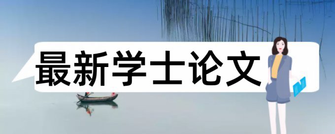 报刊发表论文要求查重率