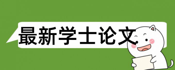 研究生学士论文检测原理和查重规则是什么