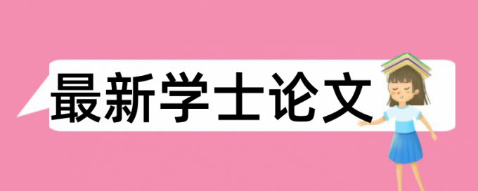 第三方支付对银行的影响和对策查重