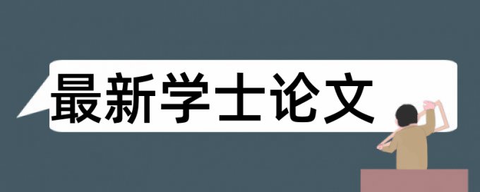 维普英文学士论文在线查重