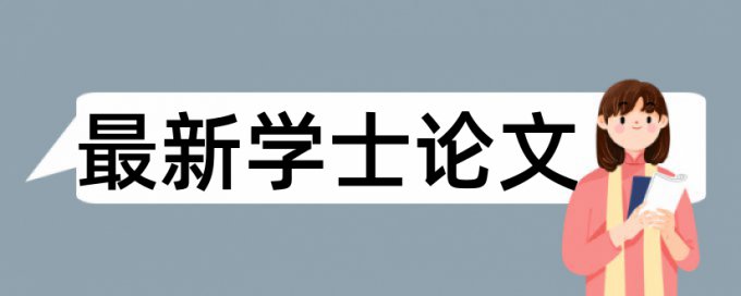 研究生毕业论文相似度查重原理