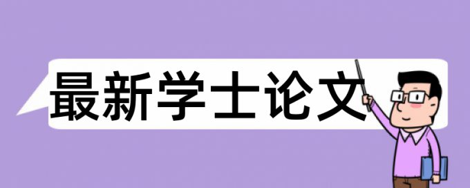 毕设表格查重