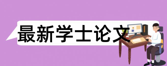 毕业论文查重包不包括引用