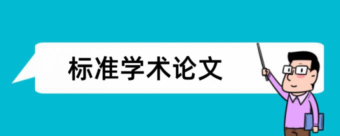 公共关系论文范文