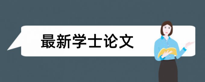 知网研究生学年论文检测论文