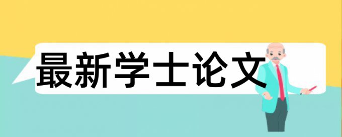 专科毕业论文查重软件怎样