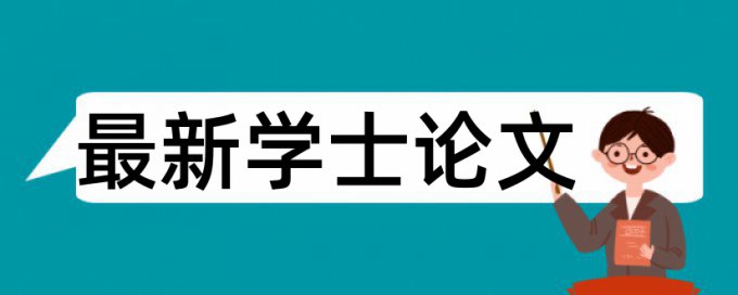 研究生学士论文查抄袭避免论文查重小窍门