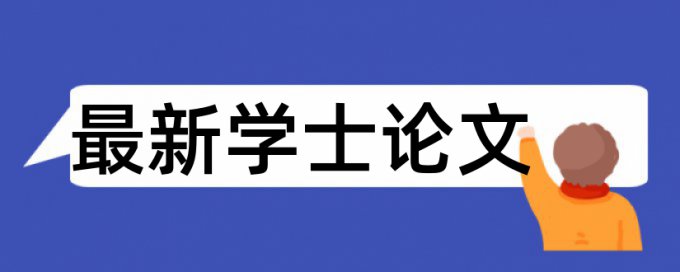 免费Turnitin研究生学士论文降相似度