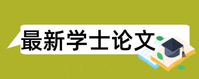 硕士学术论文相似度有什么优点