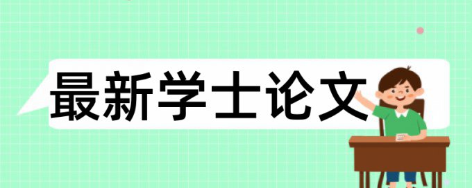 软件工程毕设查重查什么