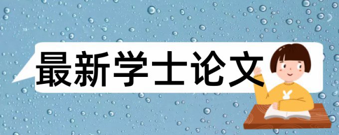 学校不要求论文查重