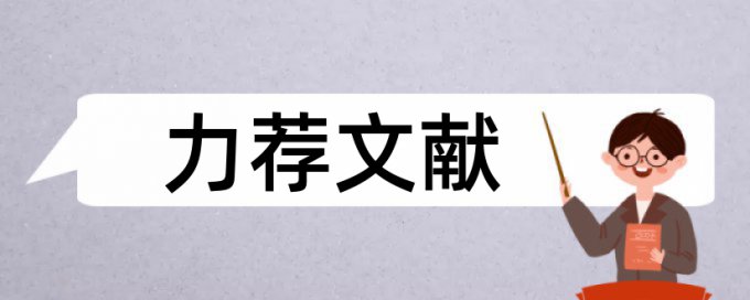 公路工程招投标论文范文