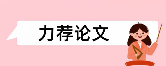 电气方面论文范文