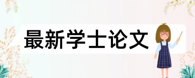 电大学年论文在线查重算法规则和原理