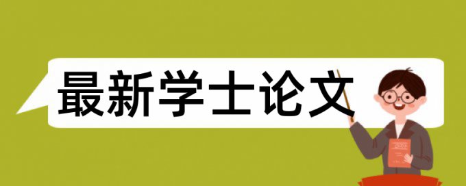 在线Turnitin国际版英文学年论文降重