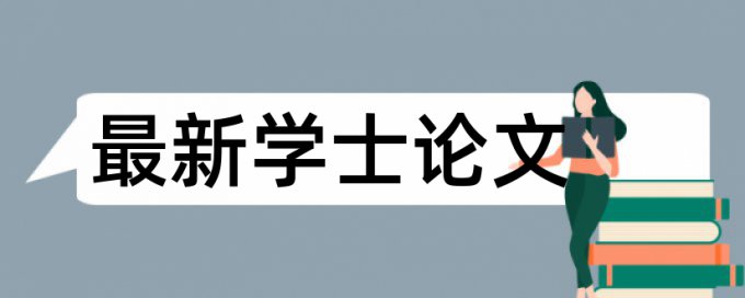 金陵科技学院毕业论文查重率