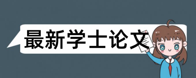 毕业论文查重评语