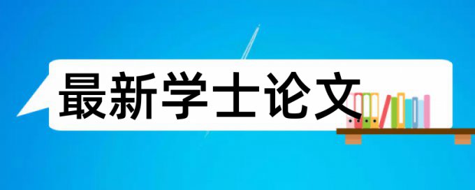 中医西医论文范文