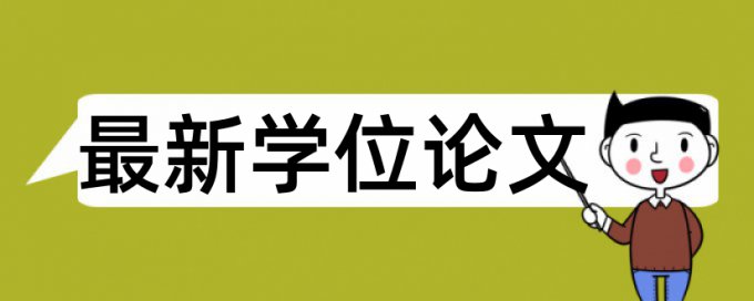 研究生学士论文检测相似度收费标准