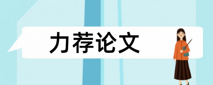 电气照明论文范文