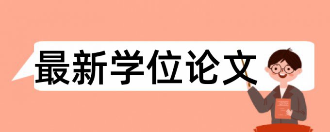 研究生学位论文相似度检测原理和规则算法