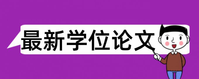 电大学术论文降抄袭率如何查